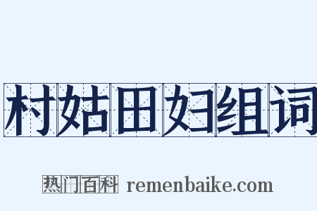 村姑田妇组词是什么意思的图片